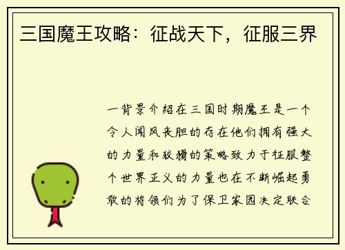 三国魔王攻略：征战天下，征服三界